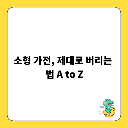 소형 가전, 제대로 버리는 법 A to Z