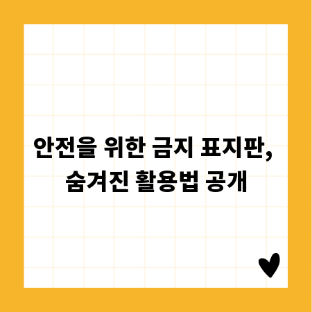 안전을 위한 금지 표지판, 숨겨진 활용법 공개