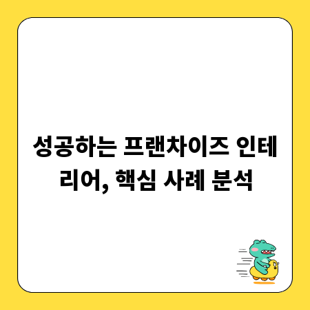 성공하는 프랜차이즈 인테리어, 핵심 사례 분석