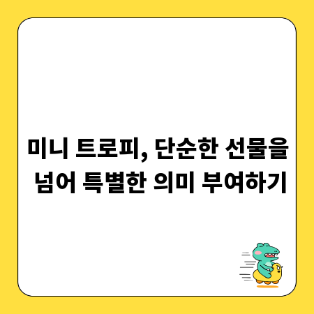 미니 트로피, 단순한 선물을 넘어 특별한 의미 부여하기