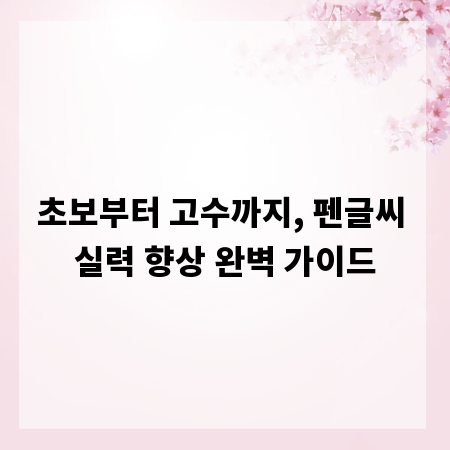 초보부터 고수까지, 펜글씨 실력 향상 완벽 가이드