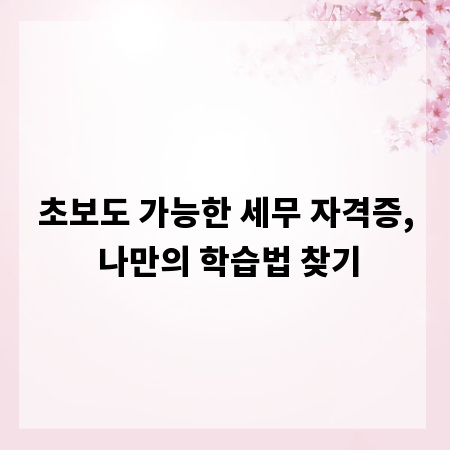 초보도 가능한 세무 자격증, 나만의 학습법 찾기
