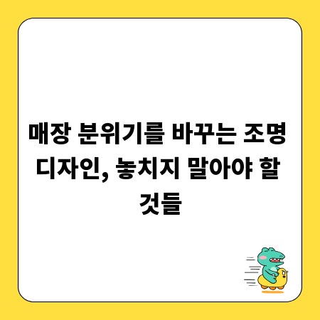 매장 분위기를 바꾸는 조명 디자인, 놓치지 말아야 할 것들