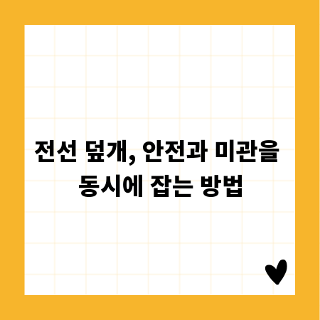 전선 덮개, 안전과 미관을 동시에 잡는 방법