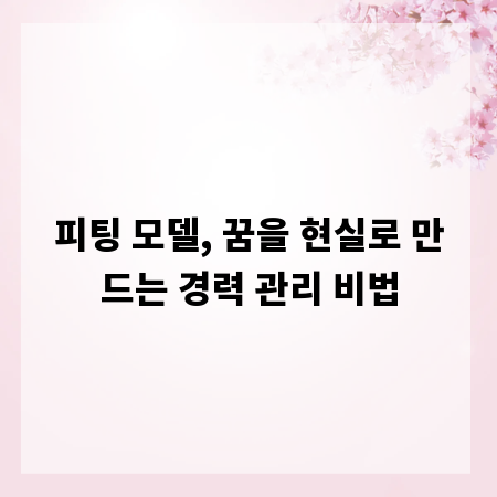 피팅 모델, 꿈을 현실로 만드는 경력 관리 비법