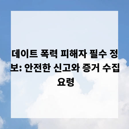 데이트 폭력 피해자 필수 정보: 안전한 신고와 증거 수집 요령