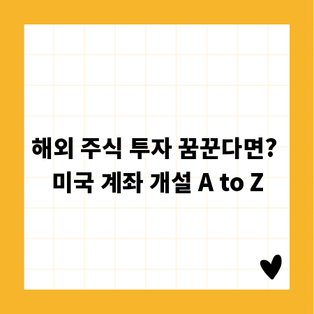 해외 주식 투자 꿈꾼다면? 미국 계좌 개설 A to Z