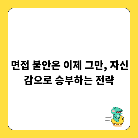 면접 불안은 이제 그만, 자신감으로 승부하는 전략