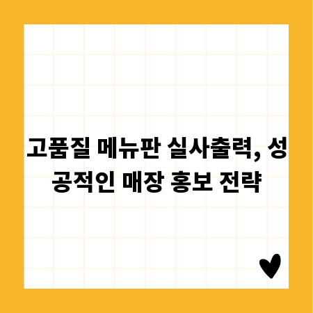 고품질 메뉴판 실사출력, 성공적인 매장 홍보 전략