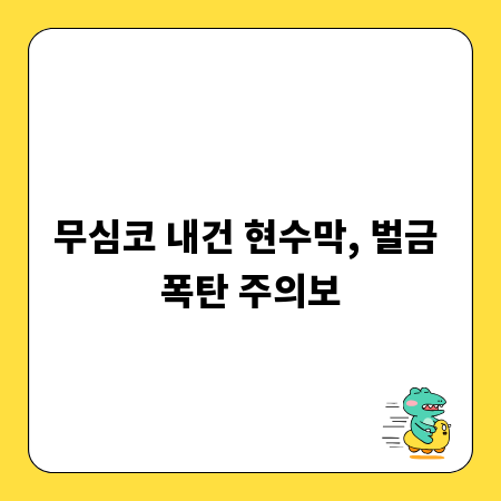 무심코 내건 현수막, 벌금 폭탄 주의보