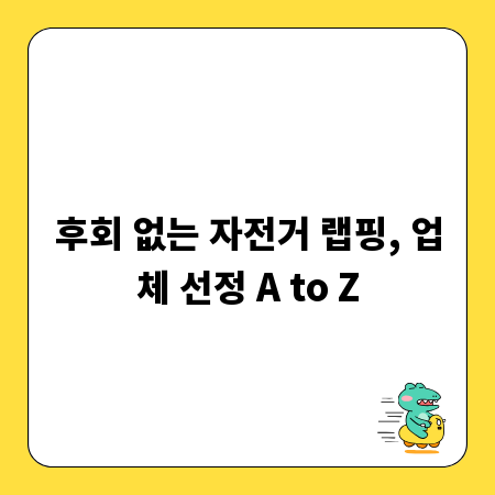 후회 없는 자전거 랩핑, 업체 선정 A to Z