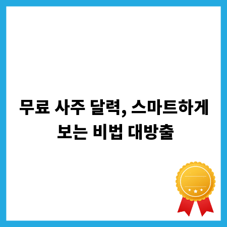 무료 사주 달력, 스마트하게 보는 비법 대방출