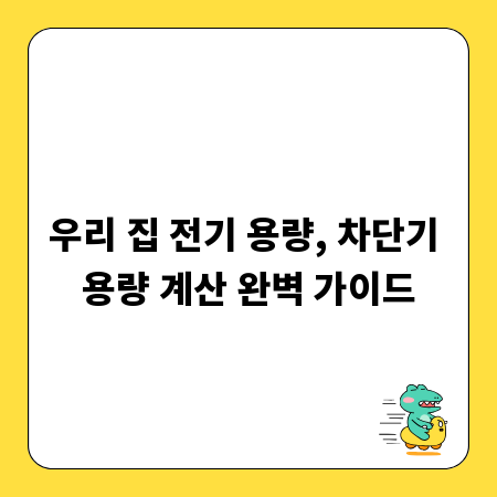 우리 집 전기 용량, 차단기 용량 계산 완벽 가이드