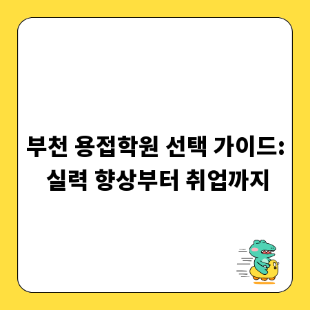 부천 용접학원 선택 가이드: 실력 향상부터 취업까지