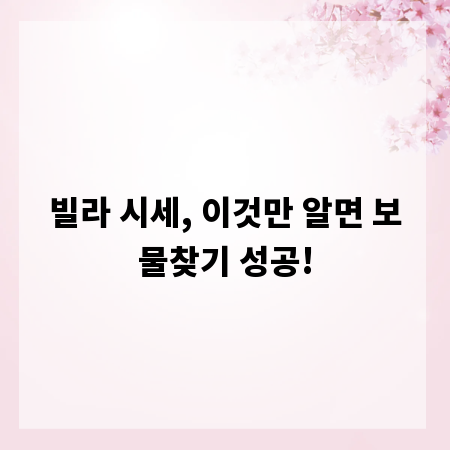 빌라 시세, 이것만 알면 보물찾기 성공!