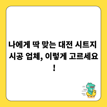 나에게 딱 맞는 대전 시트지 시공 업체, 이렇게 고르세요!