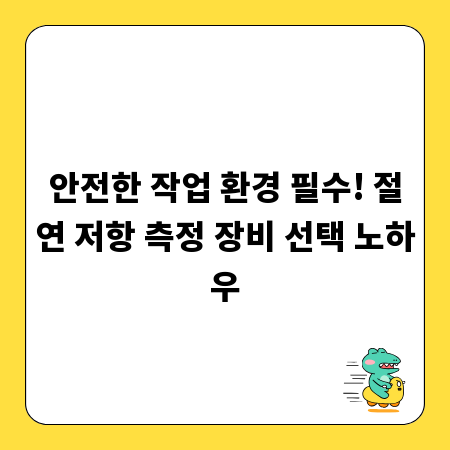 안전한 작업 환경 필수! 절연 저항 측정 장비 선택 노하우