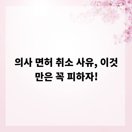 의사 면허 취소 사유, 이것만은 꼭 피하자!