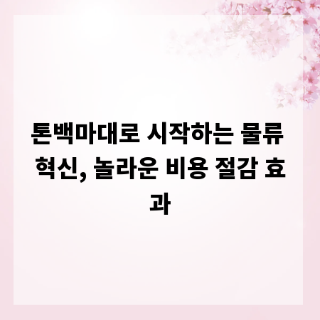 톤백마대로 시작하는 물류 혁신, 놀라운 비용 절감 효과