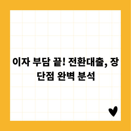 이자 부담 끝! 전환대출, 장단점 완벽 분석