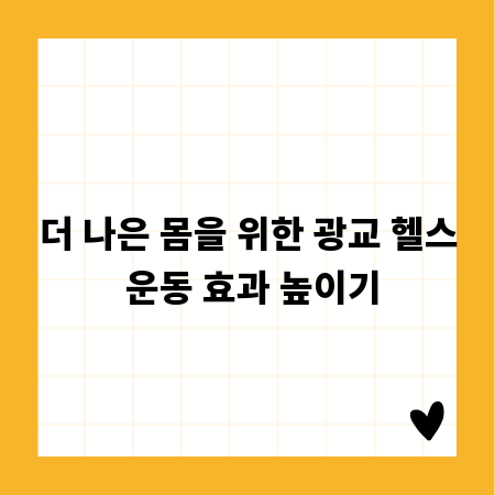 더 나은 몸을 위한 광교 헬스 운동 효과 높이기
