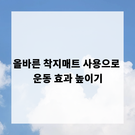 올바른 착지매트 사용으로 운동 효과 높이기