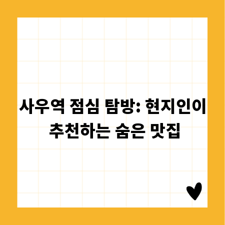 사우역 점심 탐방: 현지인이 추천하는 숨은 맛집
