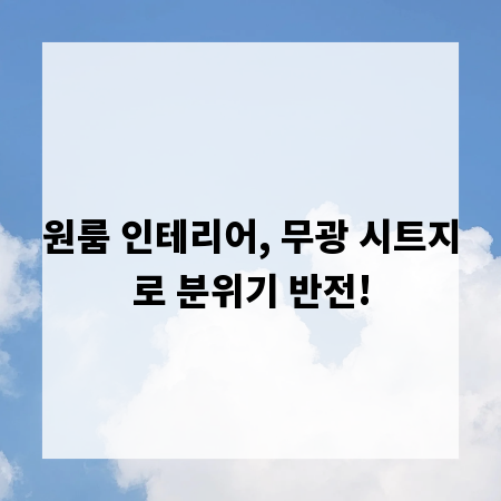 원룸 인테리어, 무광 시트지로 분위기 반전!