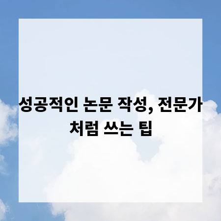 성공적인 논문 작성, 전문가처럼 쓰는 팁