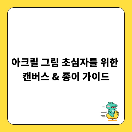 아크릴 그림 초심자를 위한 캔버스 & 종이 가이드