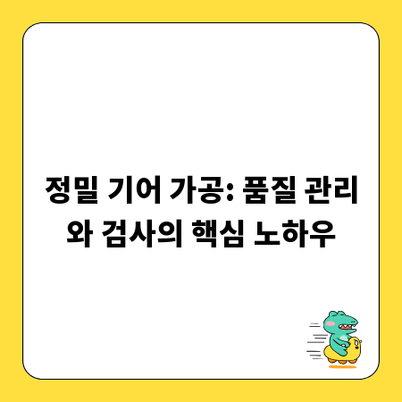 정밀 기어 가공: 품질 관리와 검사의 핵심 노하우