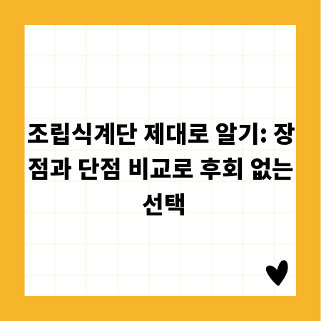 조립식계단 제대로 알기: 장점과 단점 비교로 후회 없는 선택