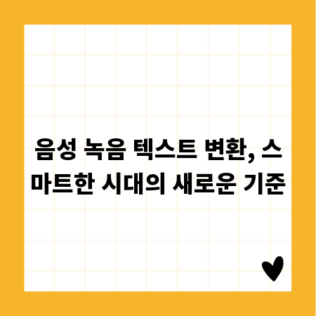 음성 녹음 텍스트 변환, 스마트한 시대의 새로운 기준