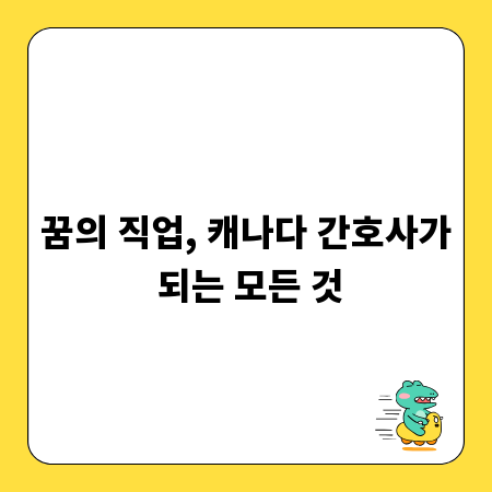 꿈의 직업, 캐나다 간호사가 되는 모든 것