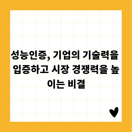 성능인증, 기업의 기술력을 입증하고 시장 경쟁력을 높이는 비결