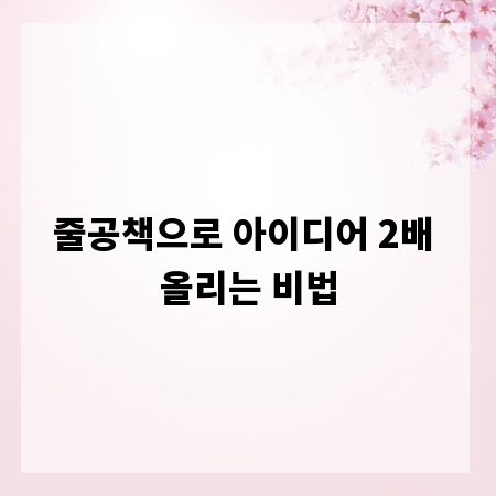 줄공책으로 아이디어 2배 올리는 비법