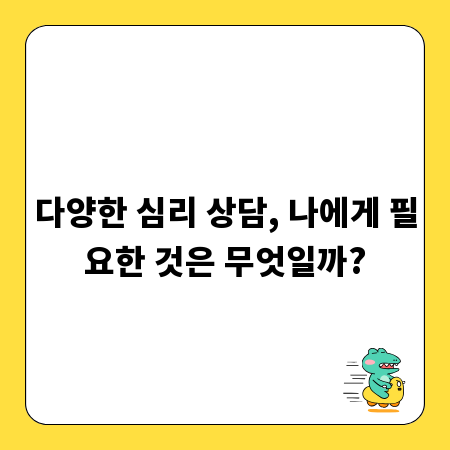 다양한 심리 상담, 나에게 필요한 것은 무엇일까?