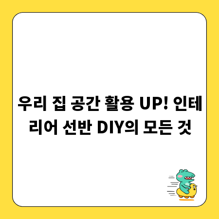 우리 집 공간 활용 UP! 인테리어 선반 DIY의 모든 것