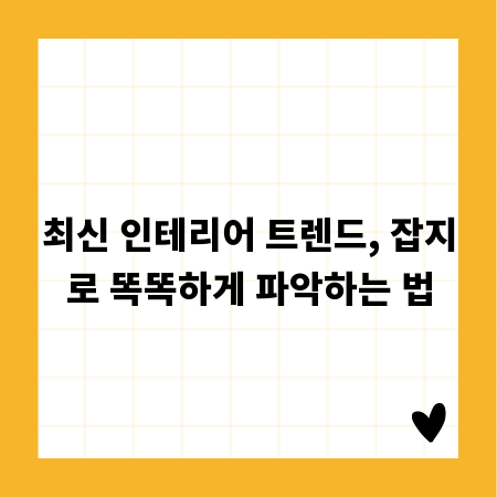 최신 인테리어 트렌드, 잡지로 똑똑하게 파악하는 법