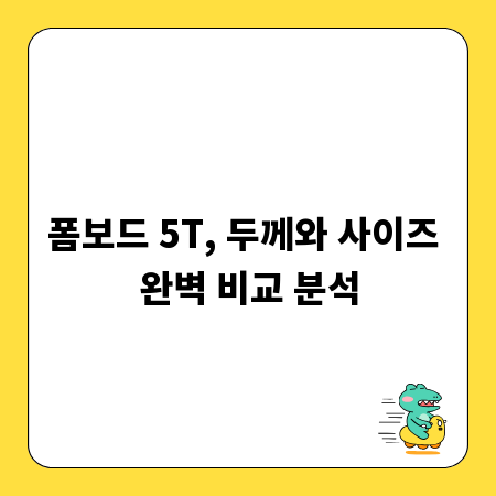폼보드 5T, 두께와 사이즈 완벽 비교 분석