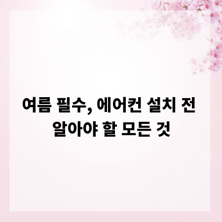 여름 필수, 에어컨 설치 전 알아야 할 모든 것