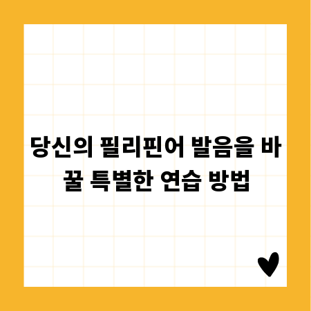 당신의 필리핀어 발음을 바꿀 특별한 연습 방법