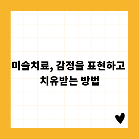 미술치료, 감정을 표현하고 치유받는 방법
