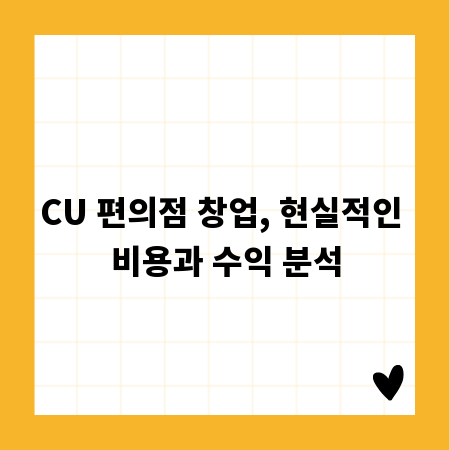 CU 편의점 창업, 현실적인 비용과 수익 분석
