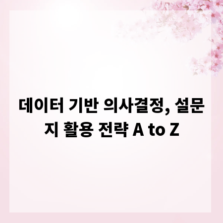 데이터 기반 의사결정, 설문지 활용 전략 A to Z