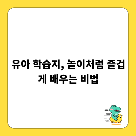 유아 학습지, 놀이처럼 즐겁게 배우는 비법