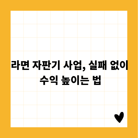 라면 자판기 사업, 실패 없이 수익 높이는 법