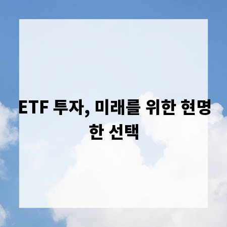 ETF 투자, 미래를 위한 현명한 선택