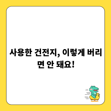 사용한 건전지, 이렇게 버리면 안 돼요!