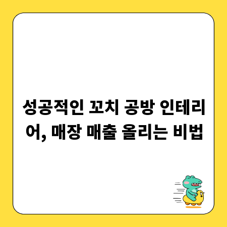 성공적인 꼬치 공방 인테리어, 매장 매출 올리는 비법